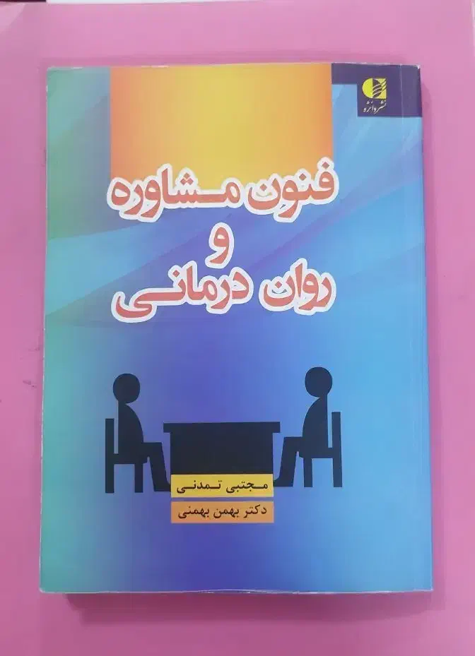 کتاب روانشناسی، فنون مشاوره، اصلاح و تغییر رفتار،|کتاب و مجله آموزشی|مشهد, کوی دروی|دیوار
