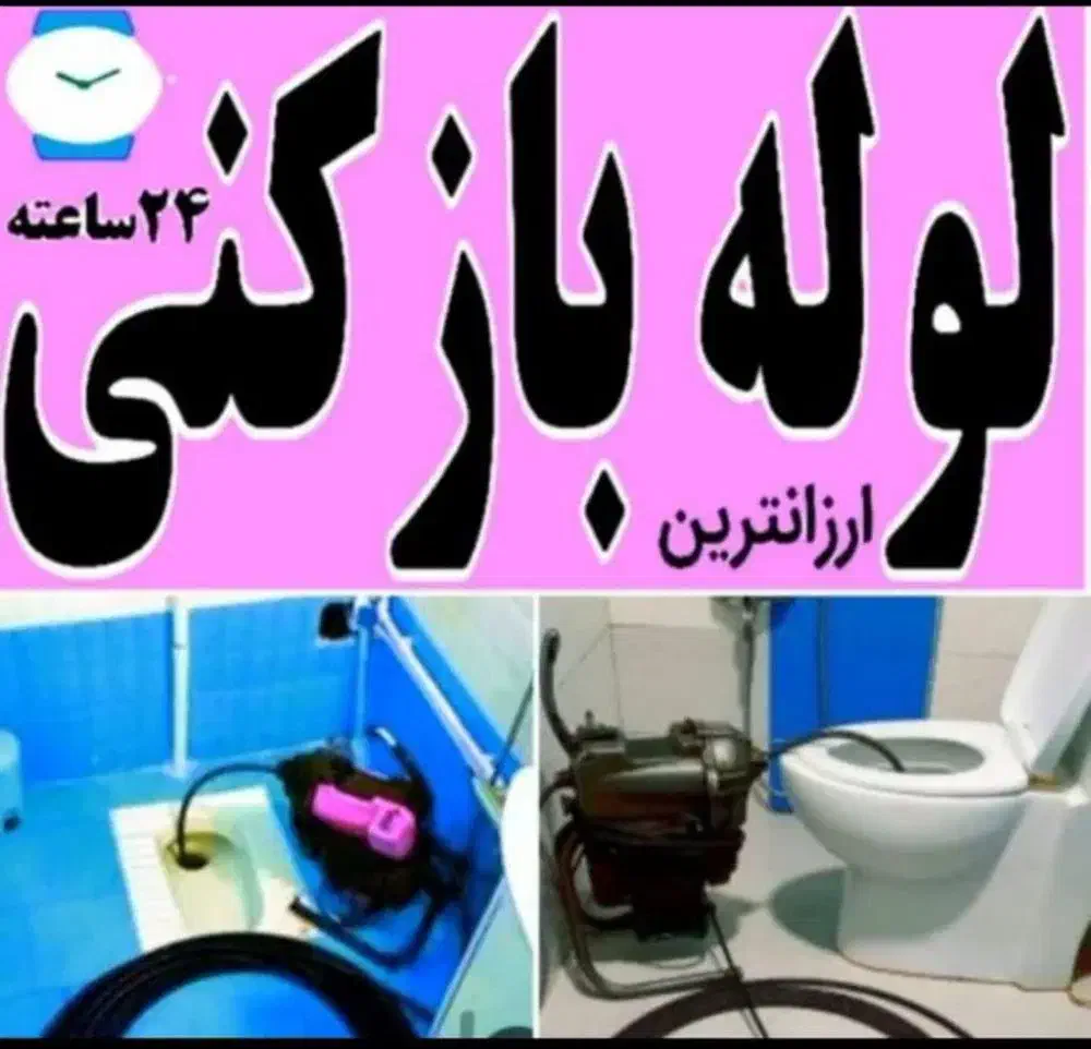لوله بازکنی *شبانه روزی* کل اصفهان فوری ارزانترین*|خدمات پیشه و مهارت|اصفهان, احمدآباد|دیوار