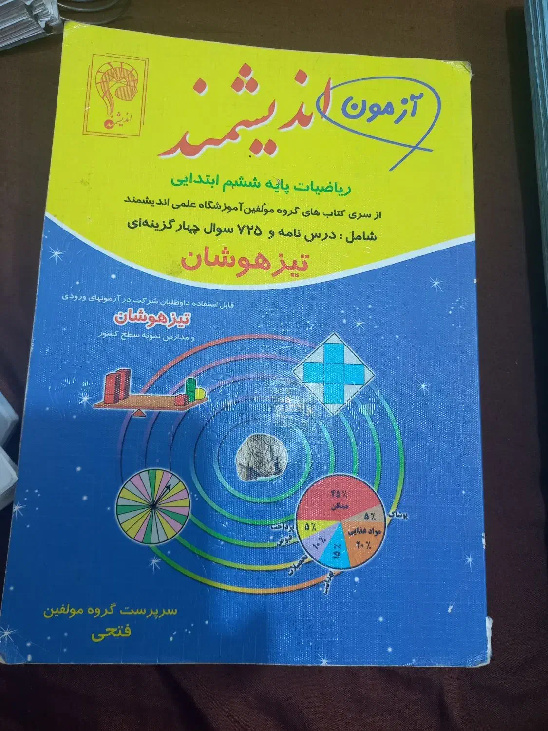 تیزهوشان ششم+پنجم|کتاب و مجله آموزشی|تربت جام, والفجر|دیوار