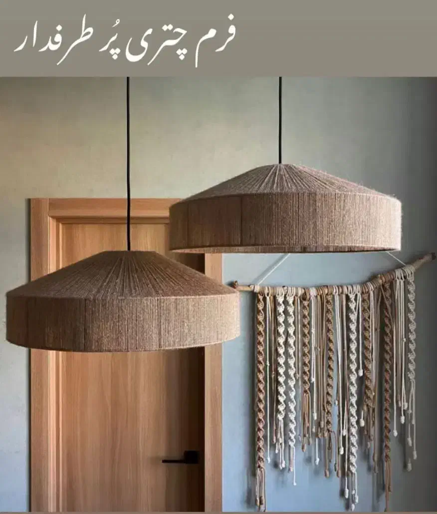 لوسترواباژربانخ رافیا|لوستر و چراغ آویز|شیروان (خراسان), |دیوار