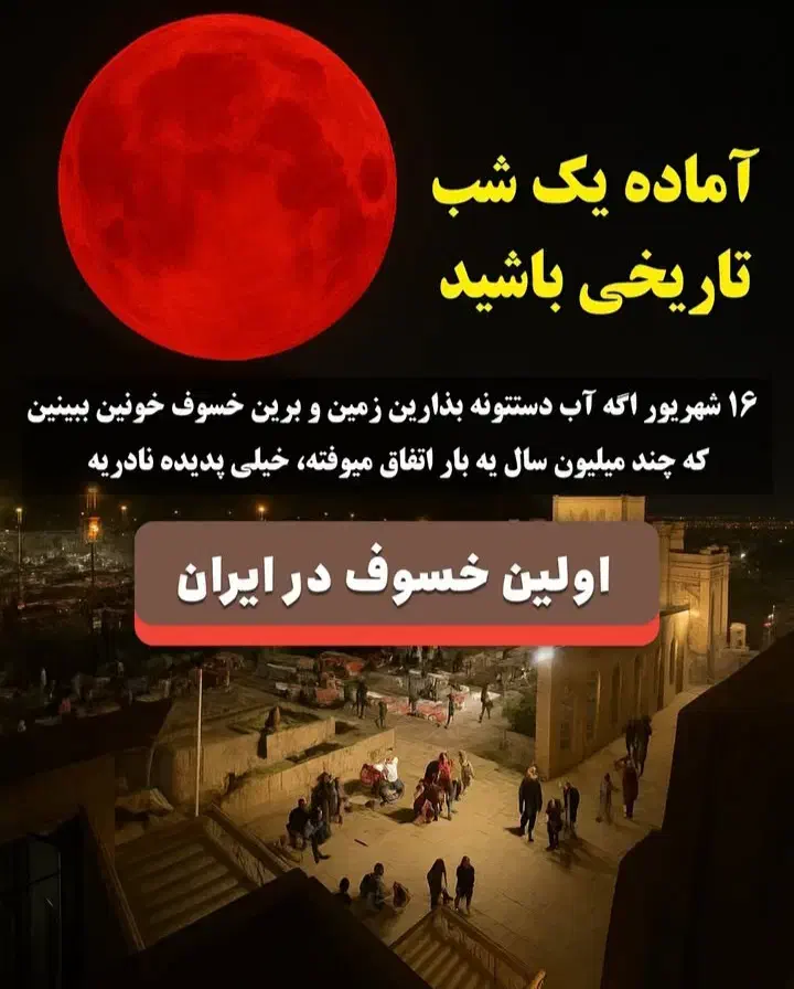 تماشای خسوف ماه در اطراف قم|تور و چارتر|قم, شهرک قدس|دیوار