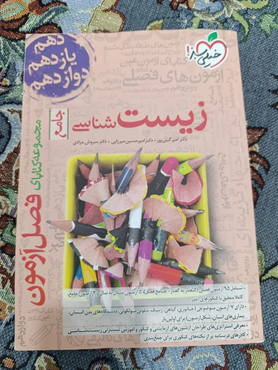 زیست شناسی جامع / فصل آزمون برای کنکور|کتاب و مجله ادبی|اهواز, پردیس|دیوار