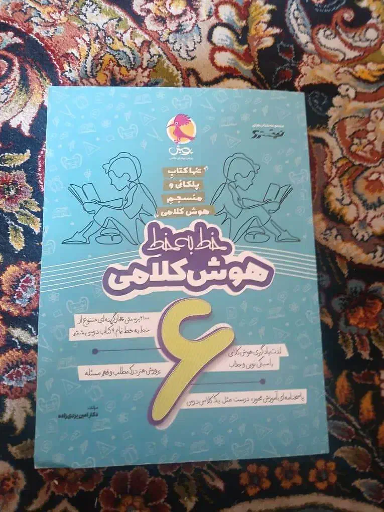 کتاب هوش کلامی ششم و هوش استعداد تحلیلی ششم|کتاب و مجله آموزشی|شیراز, سینما سعدی|دیوار