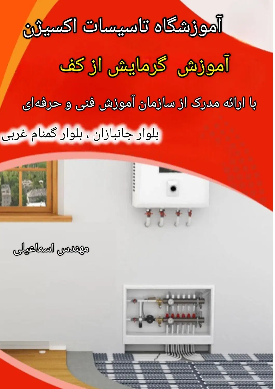 دوره آموزشی گرمایش از کف|خدمات آموزشی|نیشابور, بزرگمهر|دیوار