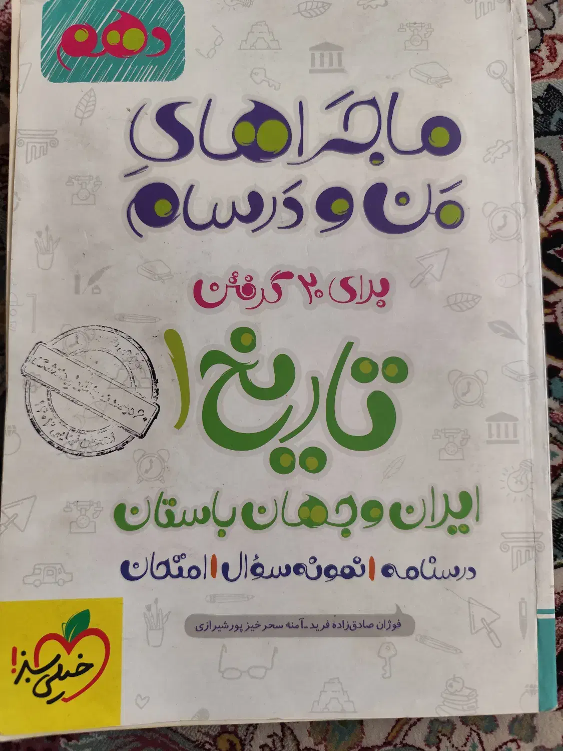 کتاب دهم تاریخ اقتصاد منطق فارسی عربی انگلیسی|کتاب و مجله آموزشی|تهران, افسریه شمالی|دیوار