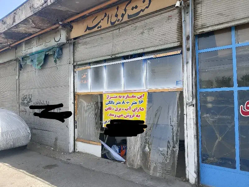 مغازه ۱۶ متر با ۸ متر بالکن|فروش مغازه و غرفه|تهران, شهرک شریفی|دیوار