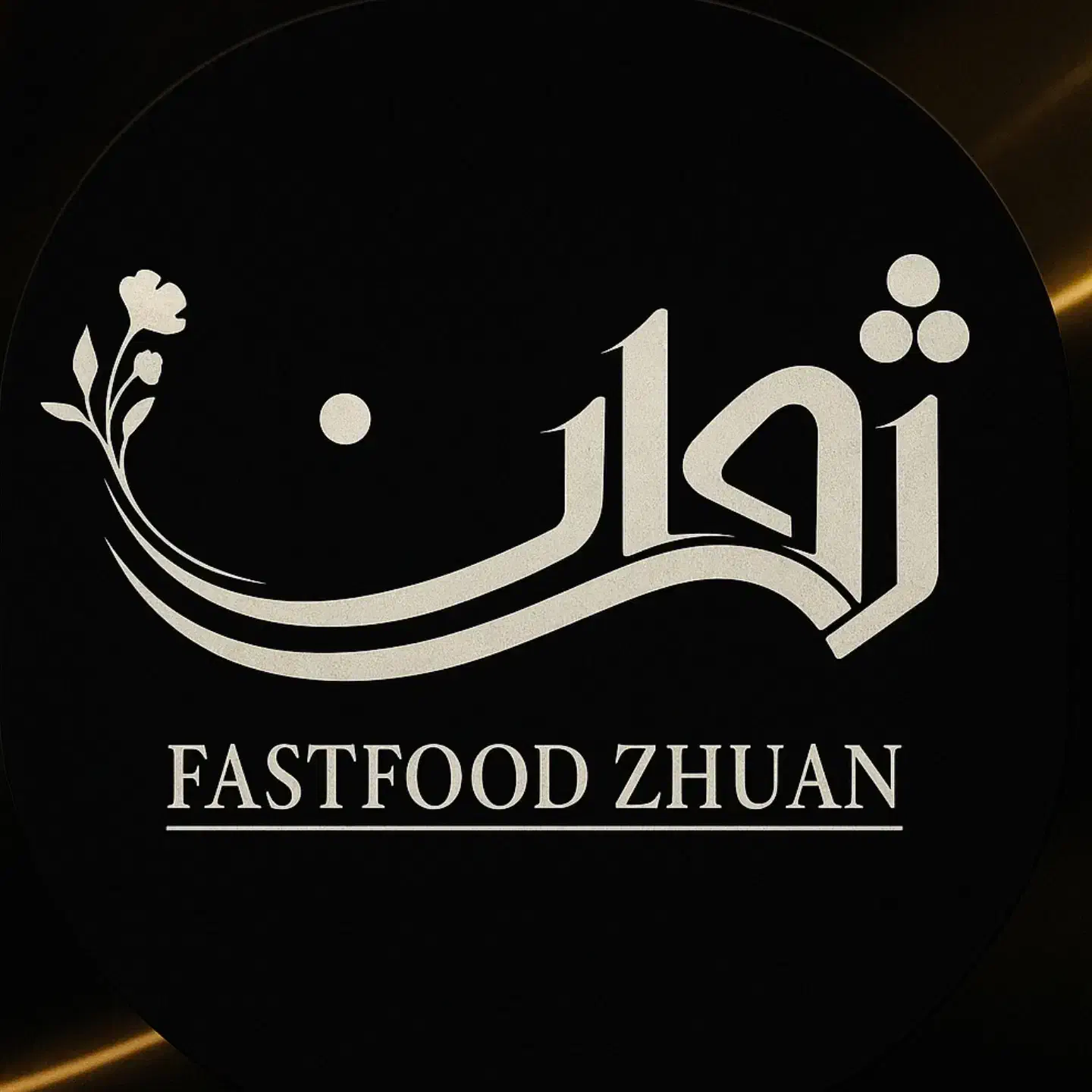 نیرو فست فود|استخدام خدمات فروشگاه و رستوران|کرمان, |دیوار