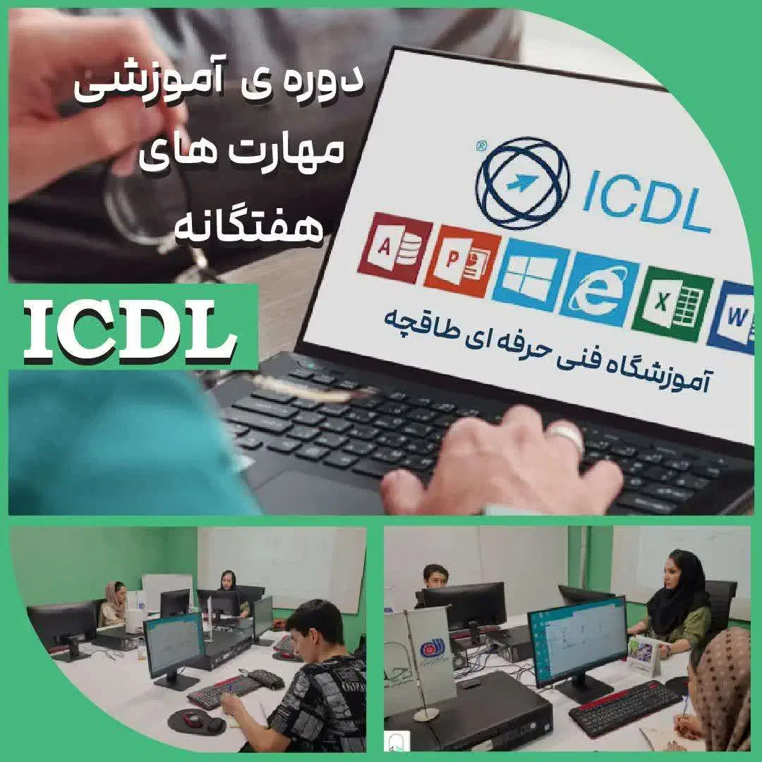 دیگه لنگِ اکسل نمون، ICDL|خدمات آموزشی|اصفهان, بیدآباد|دیوار