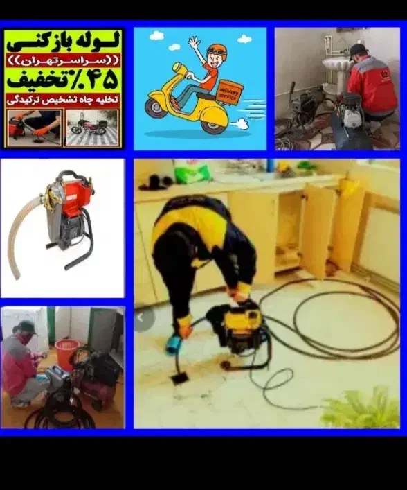 لوله بازکنی فلاح خلیج مهراباد جی تضمینی شبانه روزی|خدمات پیشه و مهارت|تهران, فلاح|دیوار