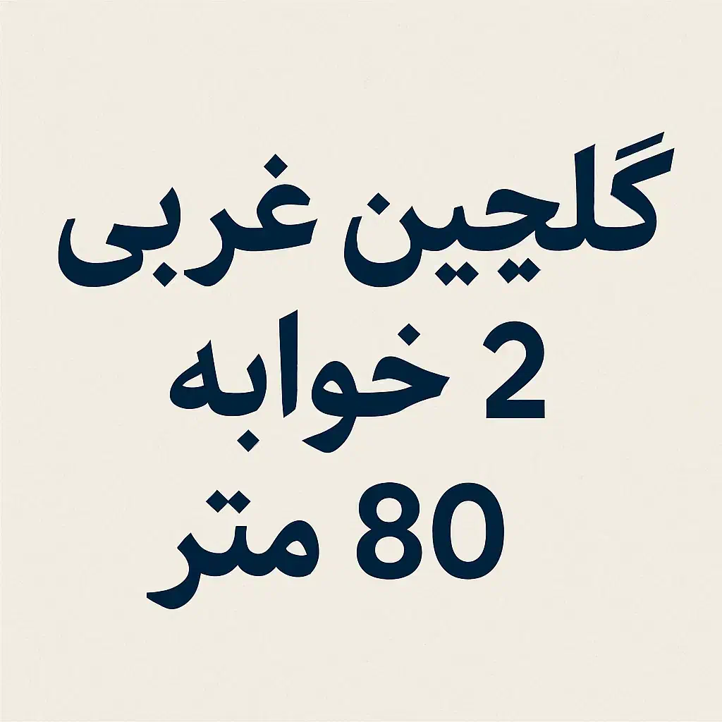 دو خوابه ۸۰ متر گلچین غربی|فروش آپارتمان|شیراز, گلشن|دیوار