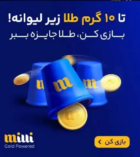 هدیه رایگان میلی|کارت هدیه و تخفیف|قوچان, |دیوار