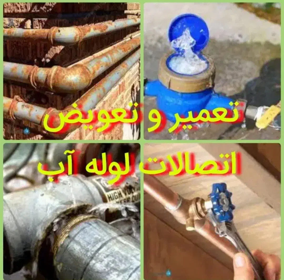 لوله کشی آب و فاضلاب|خدمات پیشه و مهارت|نهاوند, |دیوار