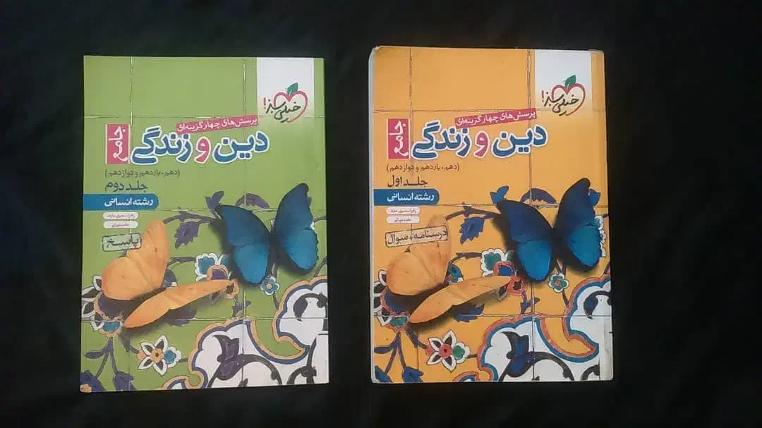 تست‌ کنکور دین‌ و زندگی خیلی سبز فلسفه‌ و تاریخ 11|کتاب و مجله آموزشی|پرند, فاز ۱|دیوار
