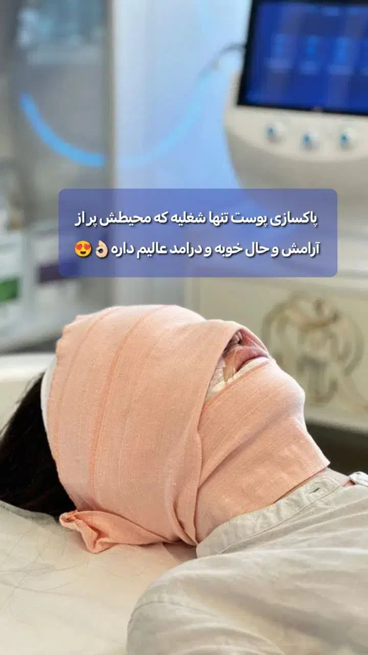 آموزش صفر تا صد پاکسازی پوست با مدرک فنی حرفه ای|خدمات آموزشی|کرمان, |دیوار