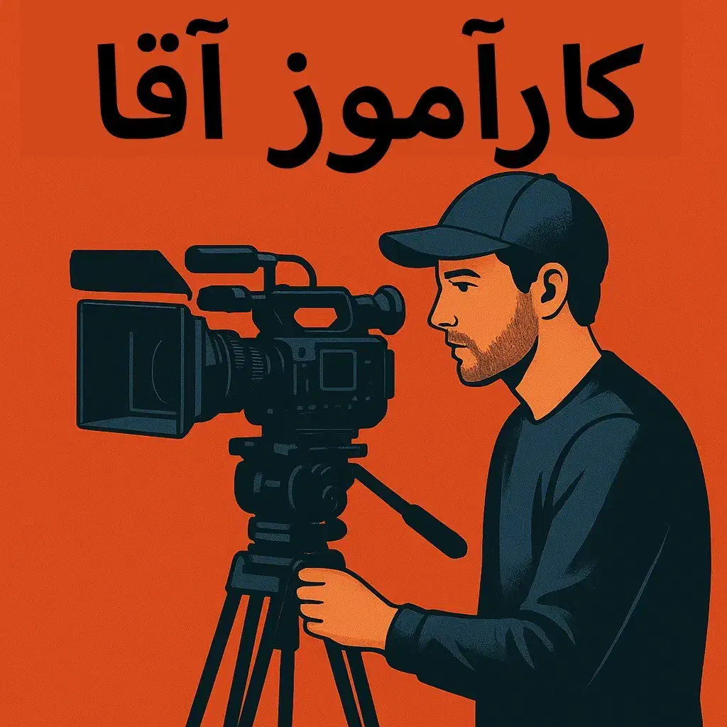 کارآموز آقا فیلمبرداری و ادیت|استخدام هنری و رسانه|تهران, شهرک چیتگر|دیوار