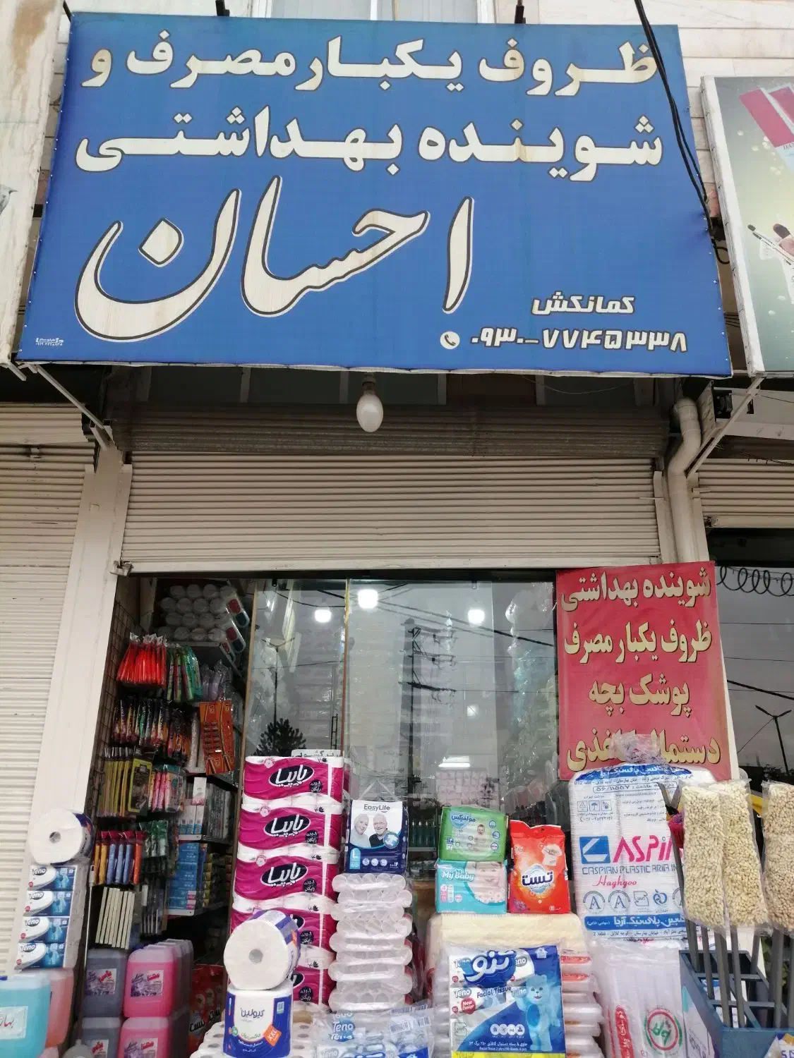 ظروف یکبارمصرف وشوینده بهداشتی احسان|عمده‌فروشی|رودهن, |دیوار