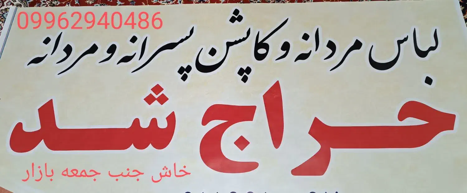 خاش جنب جمعه بازار|لباس|خاش, |دیوار