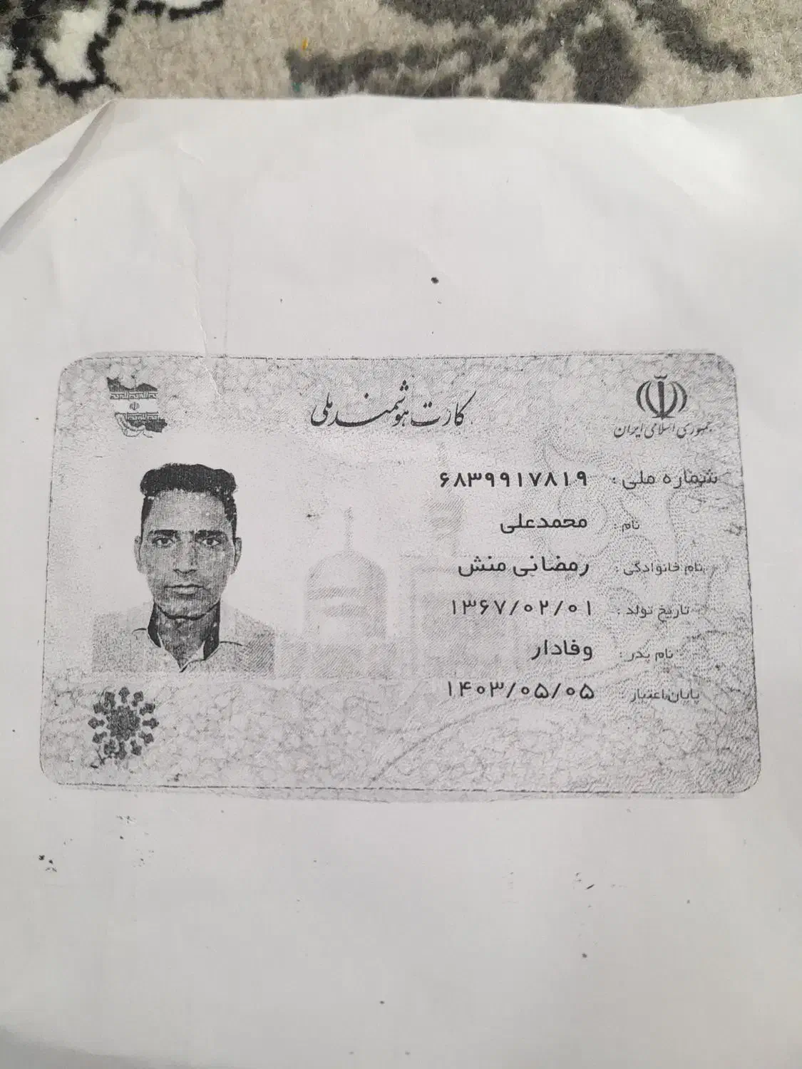 یک عدد کارت ملی به نام محمد علی رمضانی منش گم شده|اشیا|کوار, |دیوار