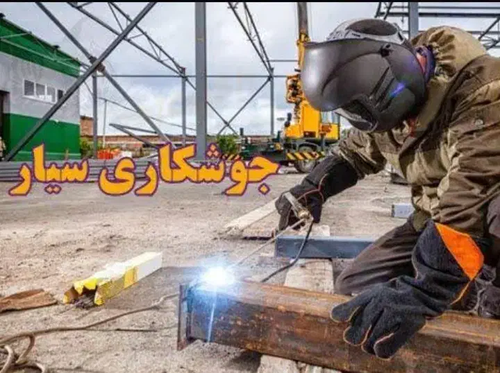 جوشکاری سیار|خدمات پیشه و مهارت|الیگودرز, |دیوار