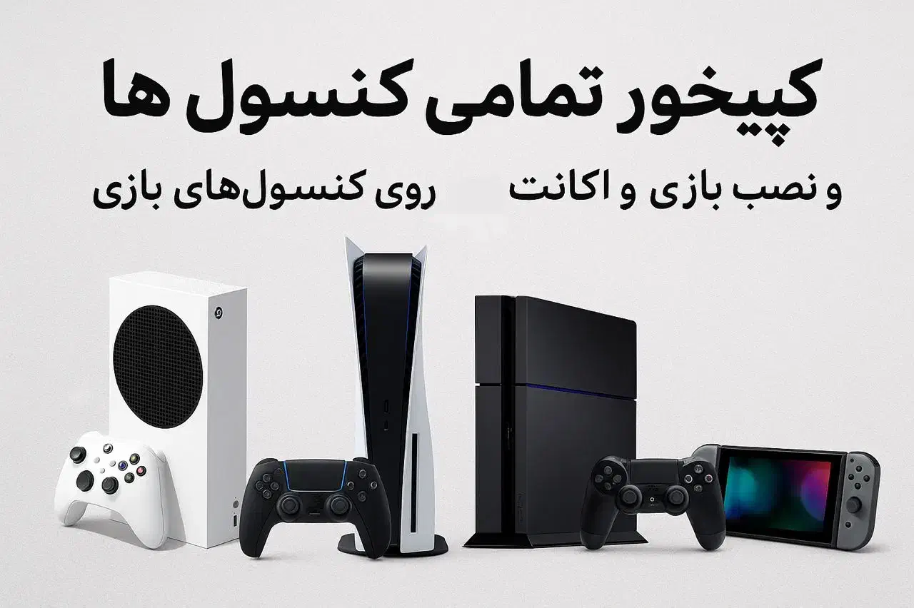 نصب بازی بر روی کنسولهای بازی|کنسول، بازی ویدئویی و آنلاین|اصفهان, سعادت‌آباد|دیوار