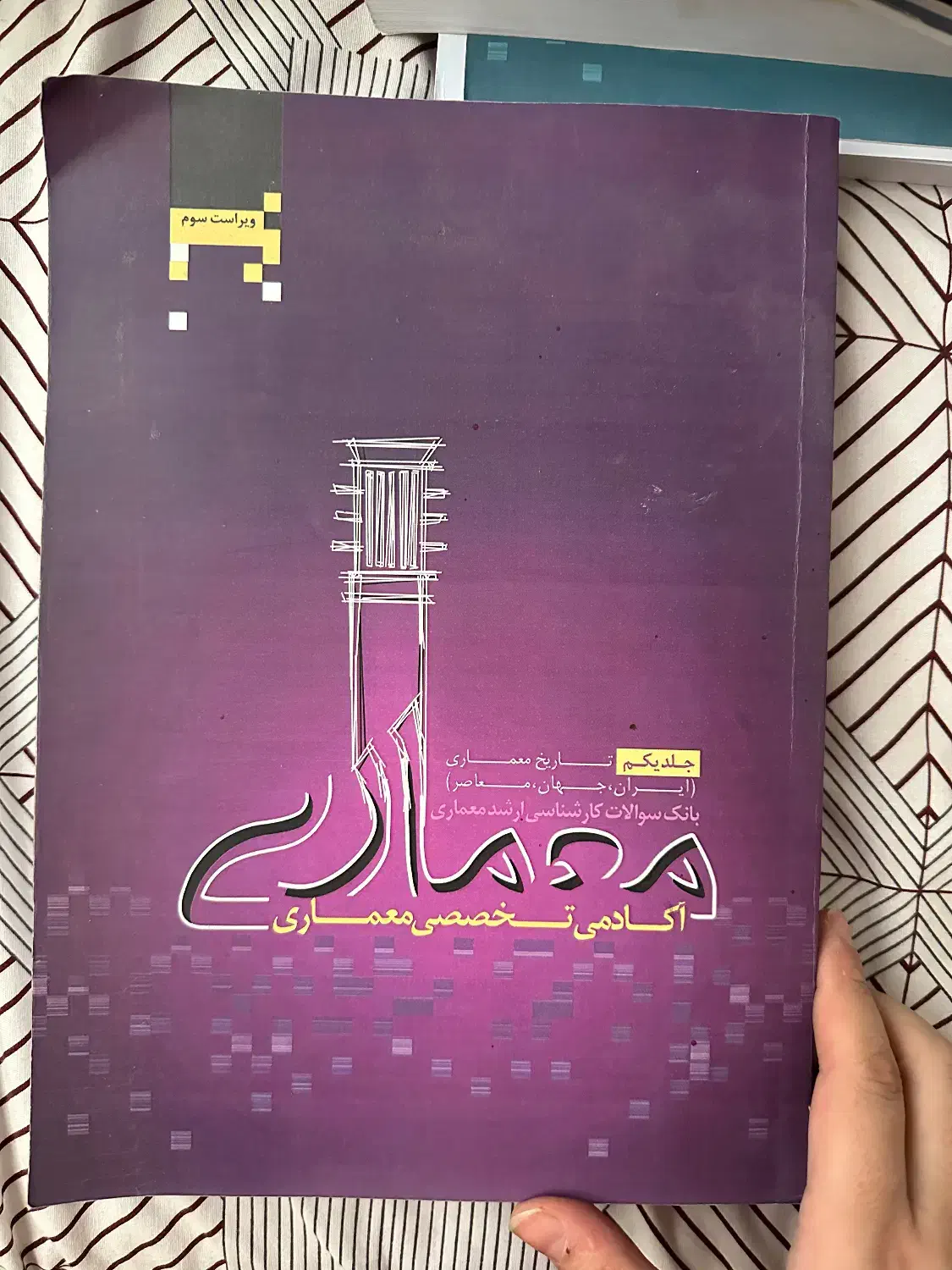 کتاب کنکور کارشناسی ارشد معماری قیمت توافقی|کتاب و مجله آموزشی|تهران, علم و صنعت|دیوار