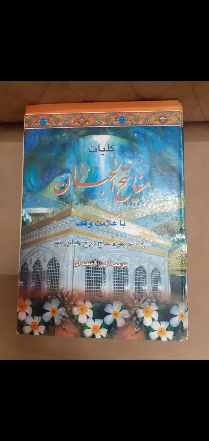 مفاتیح‌الجنان با توضیحات کامل|کتاب و مجله مذهبی|مشهد, کوشش|دیوار