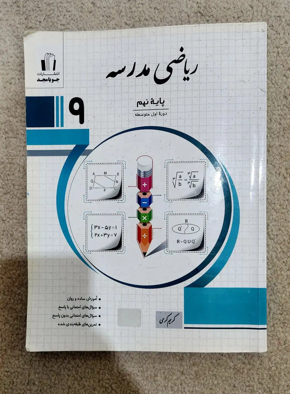 کتاب هوش کمپلکس و ریاضی پایه نهم|کتاب و مجله آموزشی|اهواز, کوی پیروزی|دیوار