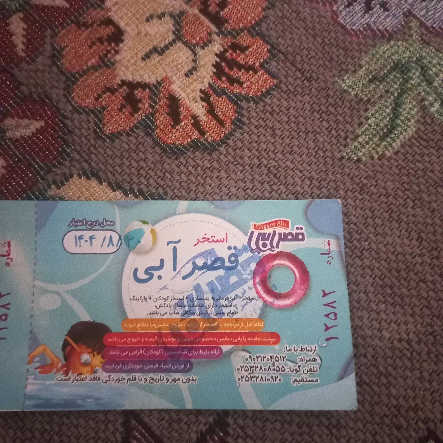 بلیط استخر قصر آبی|بلیت ورزشی|قم, چهل درخت‎|دیوار