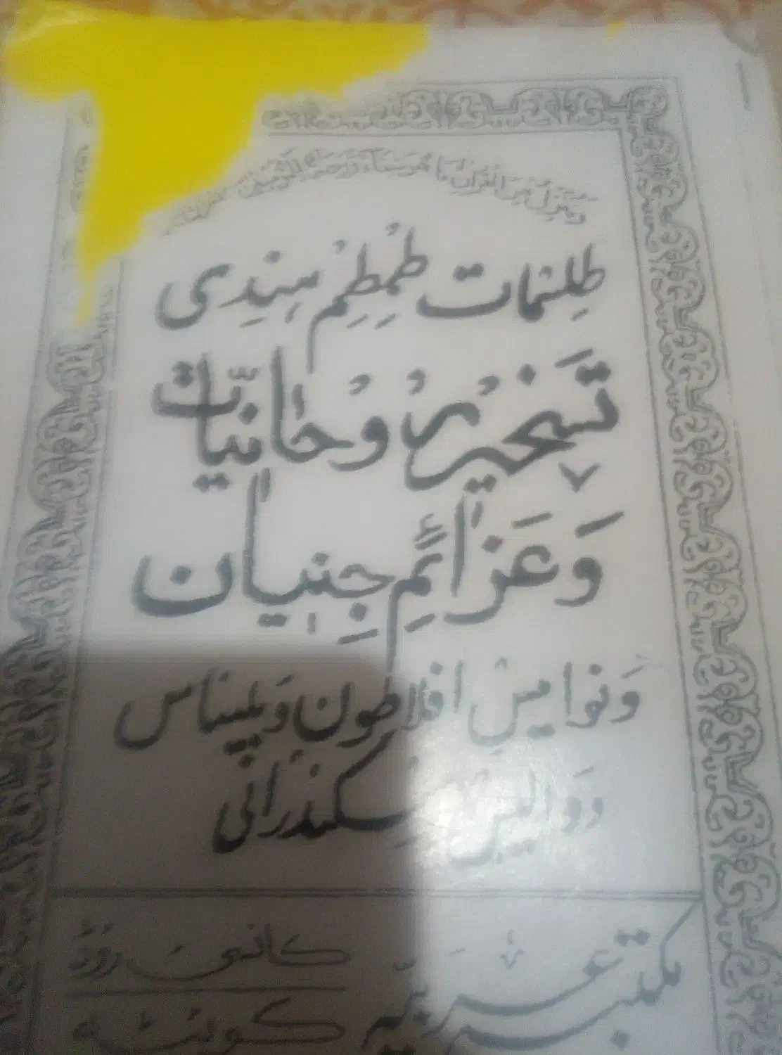 کتب کمیاب|کتاب و مجله مذهبی|زابل, |دیوار