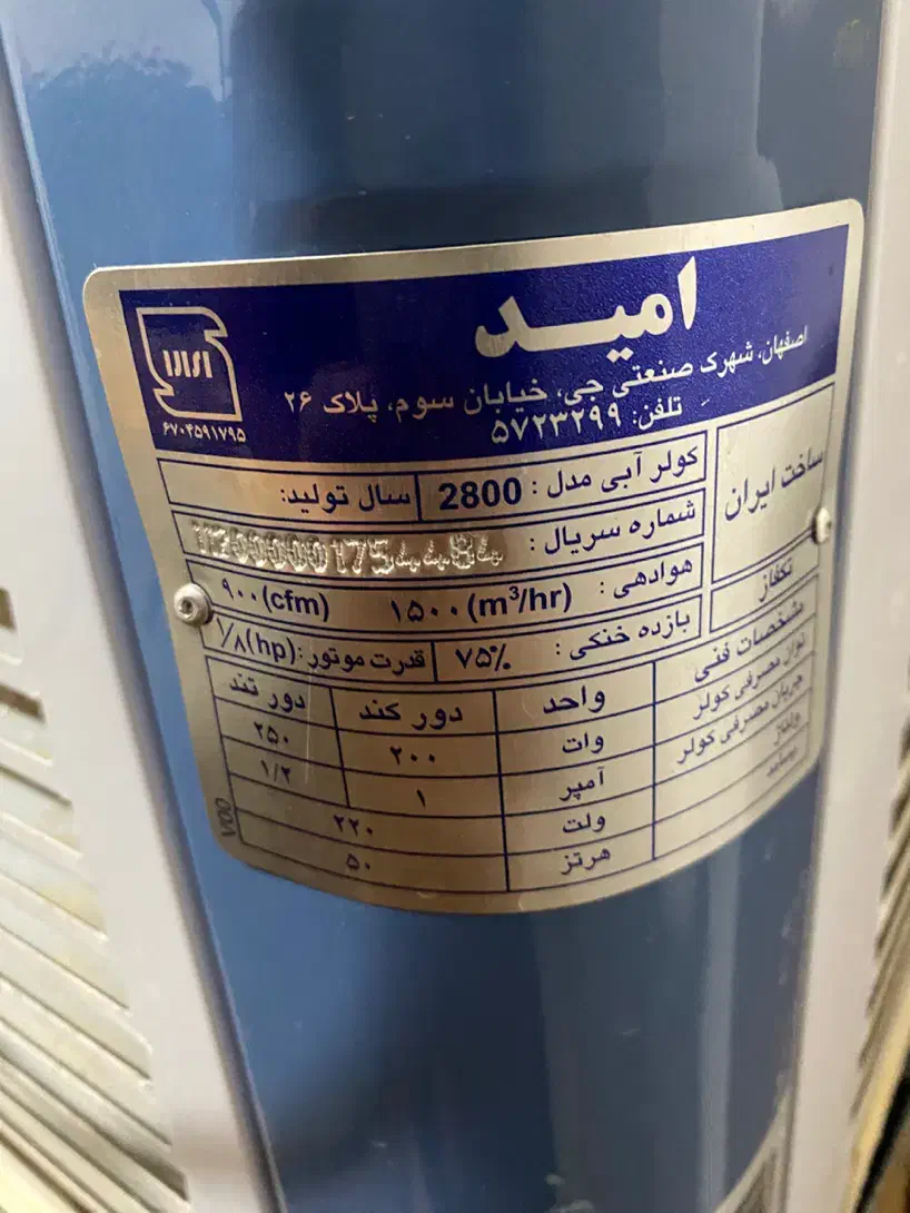 کولر آبی|کولر آبی|شاهینشهر, برخوار غرب|دیوار