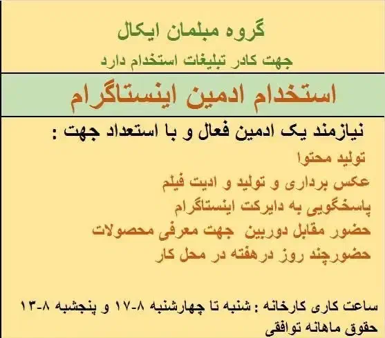 ادمین اینستاگرام|استخدام بازاریابی و فروش|پردیس, شهرک صنعتی کمرد|دیوار