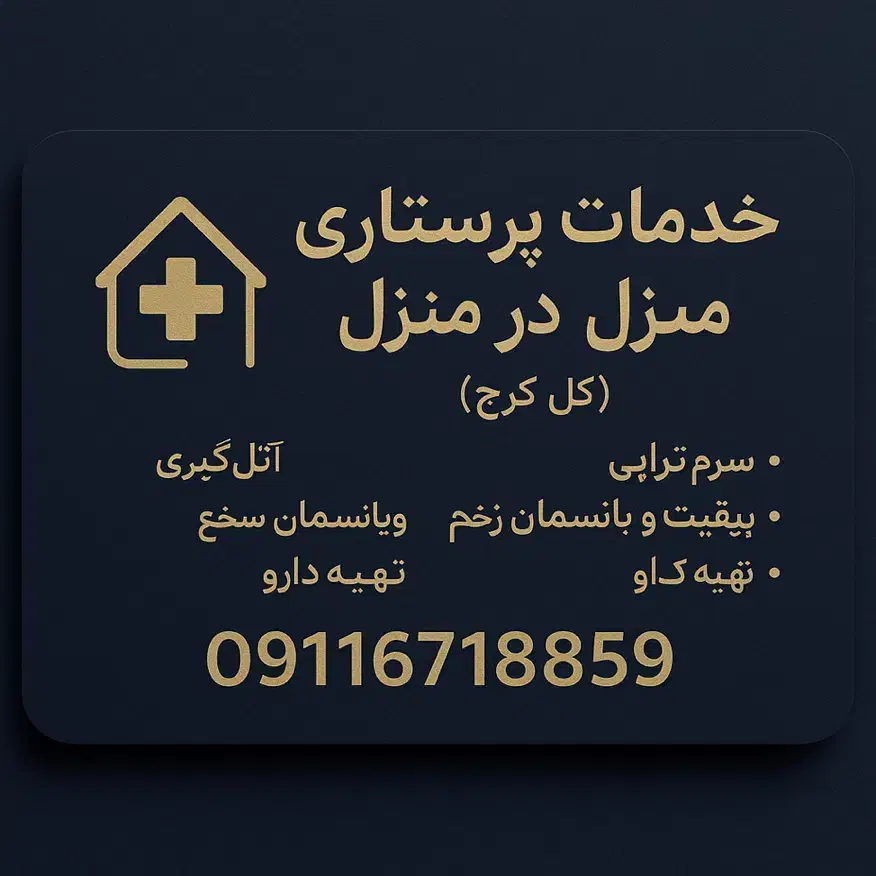 تزریقات پانسمان بخیه سوند سرمتراپی پرستاری در منزل|خدمات آرایشگری و زیبایی|کرج, عظیمیه|دیوار