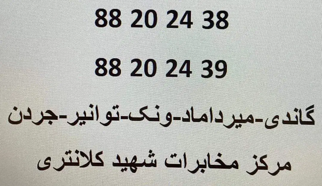 2 خط تلفن ثابت مخابرات شهید کلانتری (گاندی)|تلفن رومیزی|تهران, جردن|دیوار