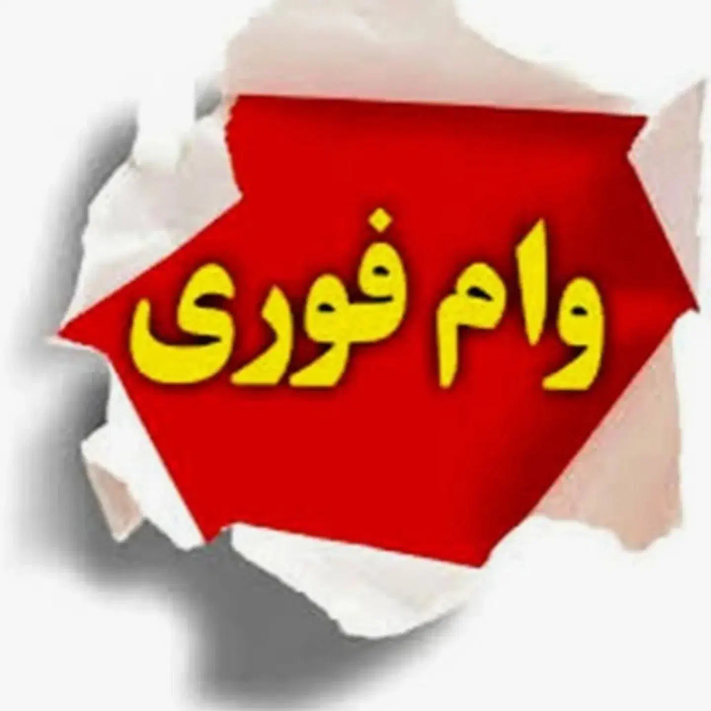به وام گیرنده نیازمندیم|خدمات مالی، حسابداری، بیمه|تهران, صادقیه|دیوار