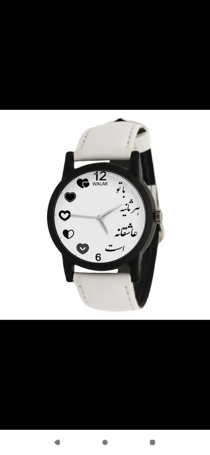 ساعت های عاشقانه و خاص|ساعت|ارومیه, |دیوار