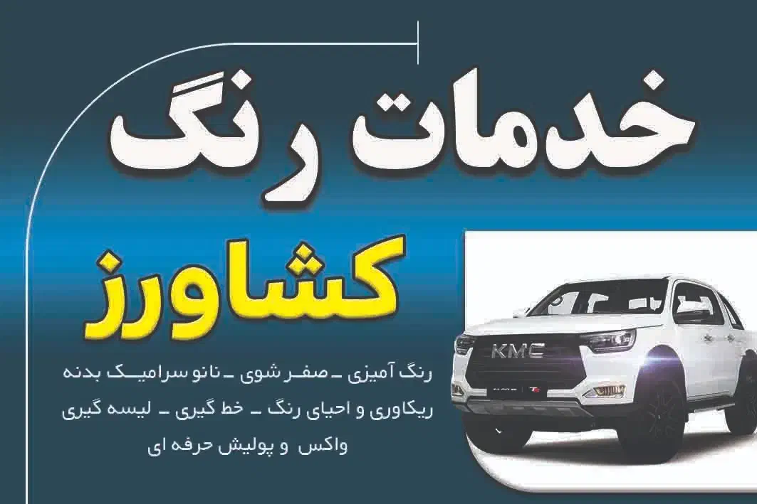 خدمات رنگ خودرو|خدمات موتور و ماشین|شیراز, ریشمک|دیوار