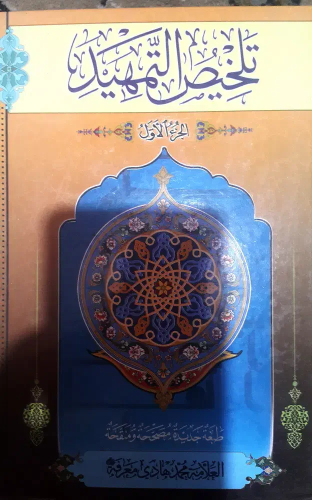 کتاب تلخیص التمهید|کتاب و مجله مذهبی|شاهین‌شهر, خانه کارگر|دیوار
