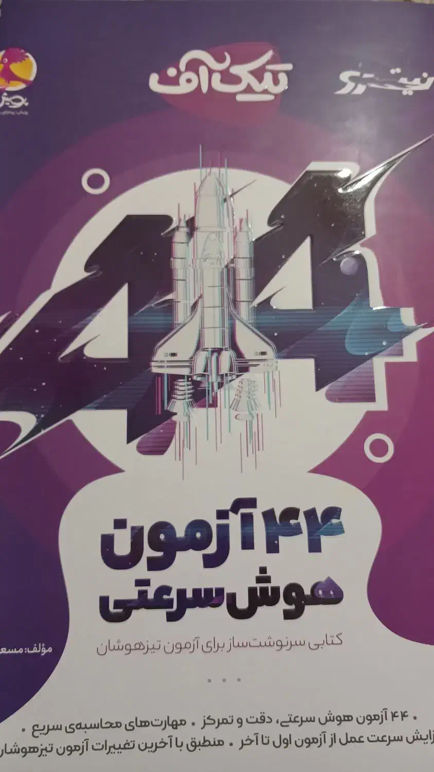 کتاب ماجرای منو و درسام ششم و تیز هوشان|کتاب و مجله آموزشی|اهواز, بهارستان|دیوار