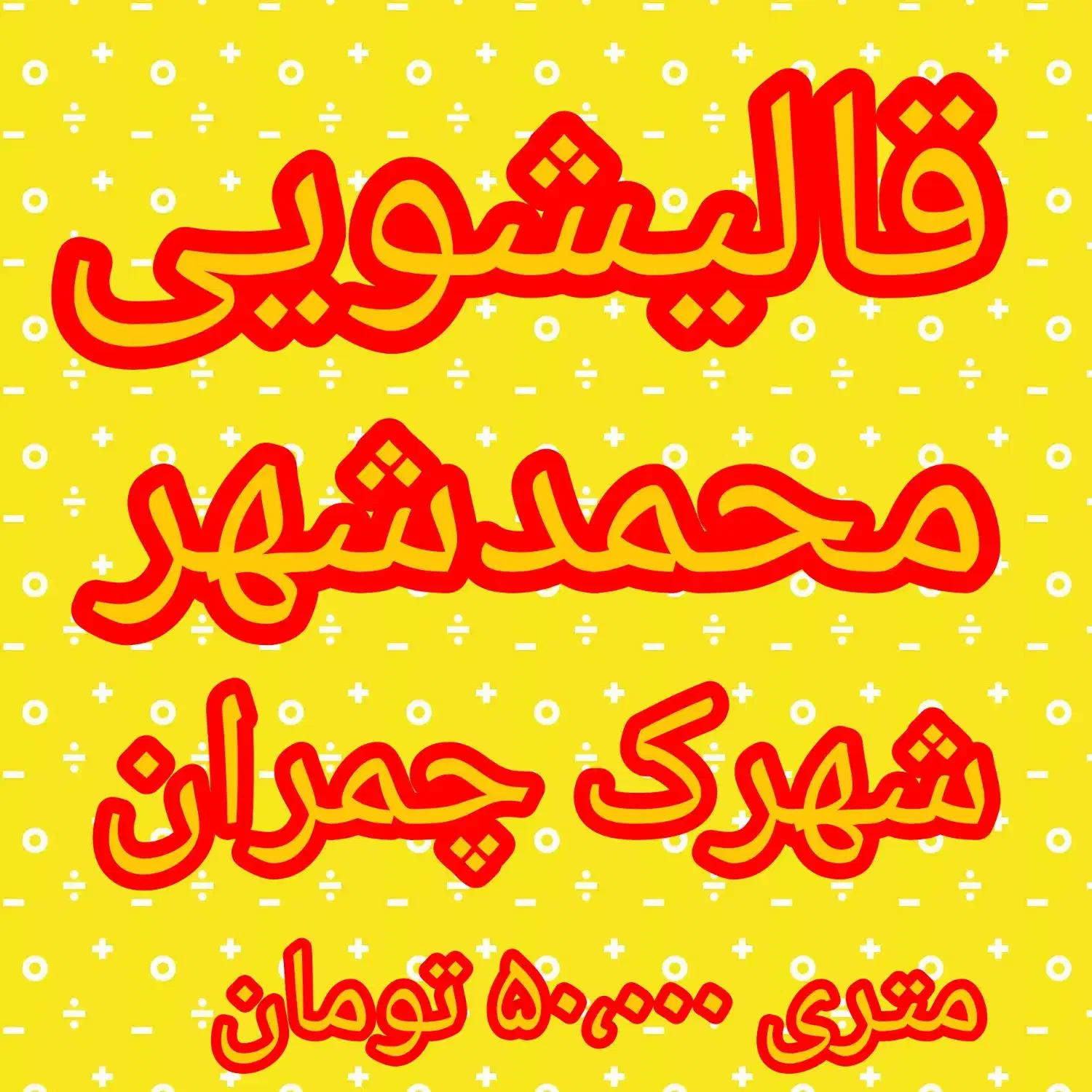 قالیشویی و مبل شویی در محمدشهر چمران ۵۰ تومن|خدمات نظافت|محمدشهر, شهرک چمران|دیوار