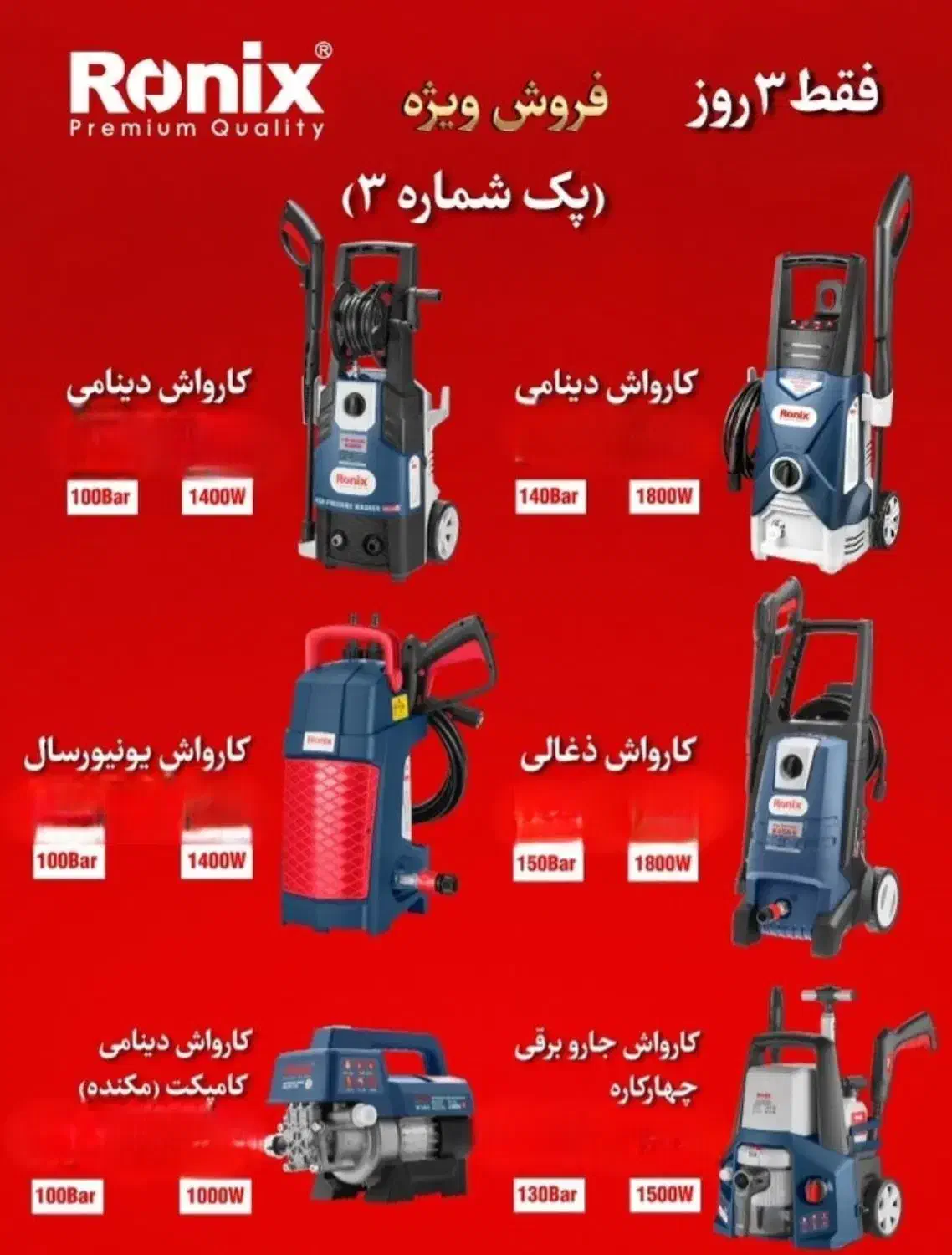 فروش ویژه کارواش های خانگی رونیکس باضمانت|ابزارآلات|زابل, |دیوار