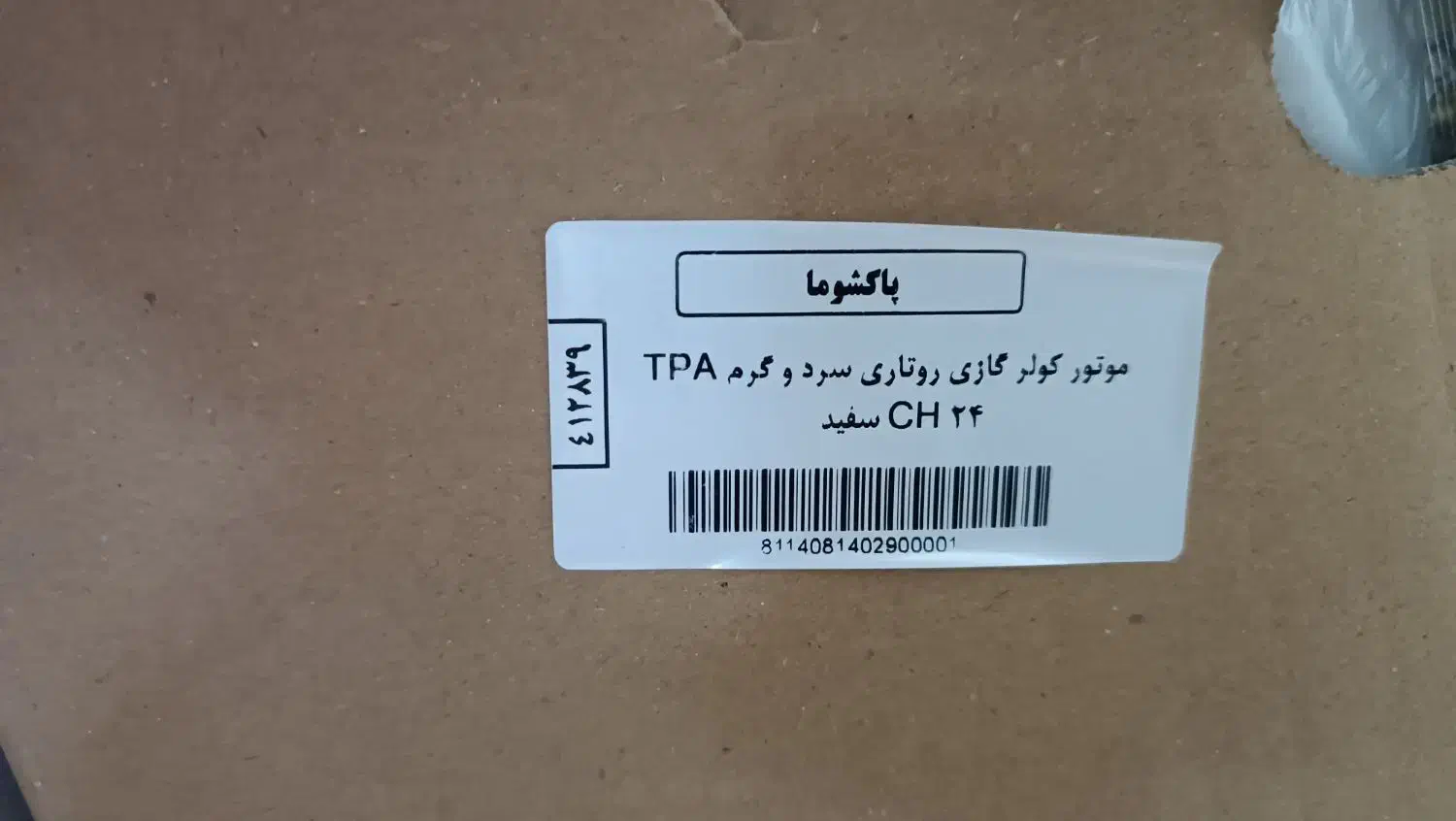 کولر گازی ۲۴۰۰۰پاکشوما|کولر گازی و فن‌کوئل|قم, دروازه چوبی|دیوار