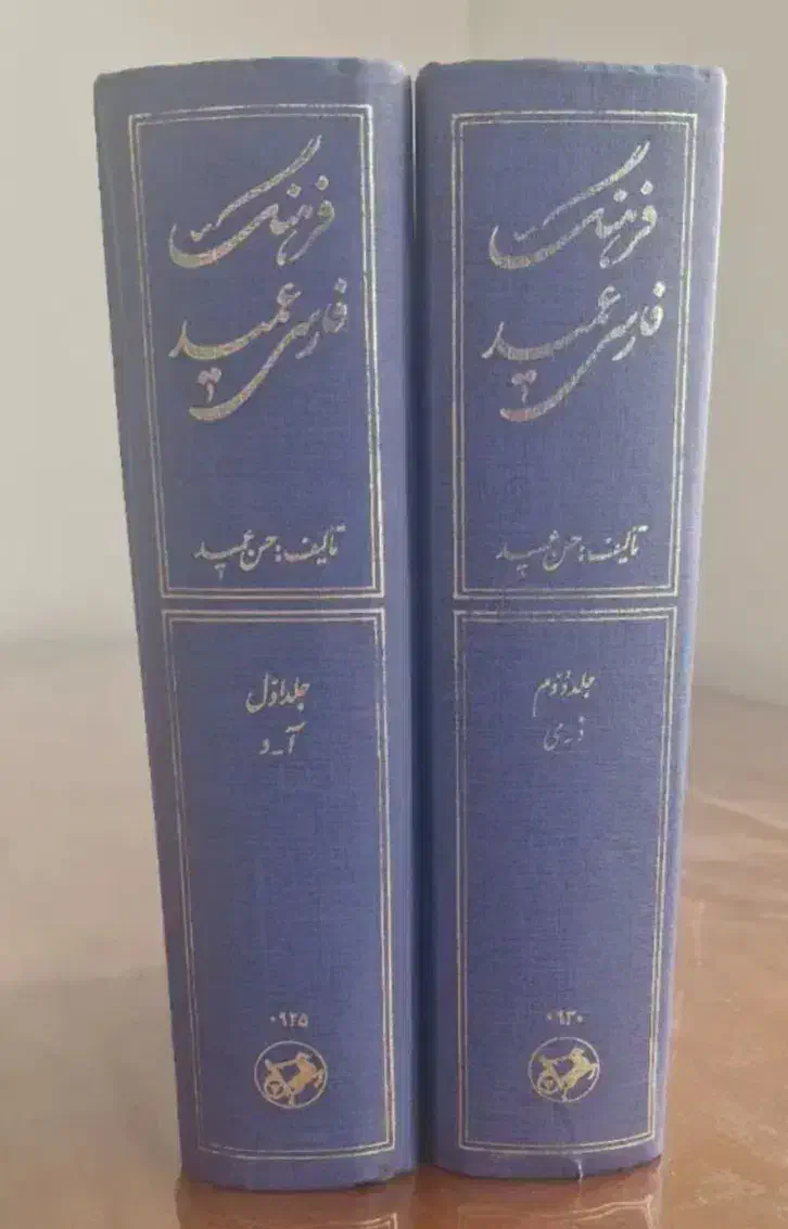 فرهنگ لغت عمید|کتاب و مجله آموزشی|تهران, گلستان (شهرک راه آهن)|دیوار