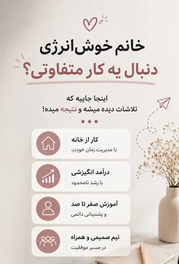دعوت به همکاری آنلاین مخصوص بانوان|استخدام بازاریابی و فروش|تهران, یوسفآباد|دیوار