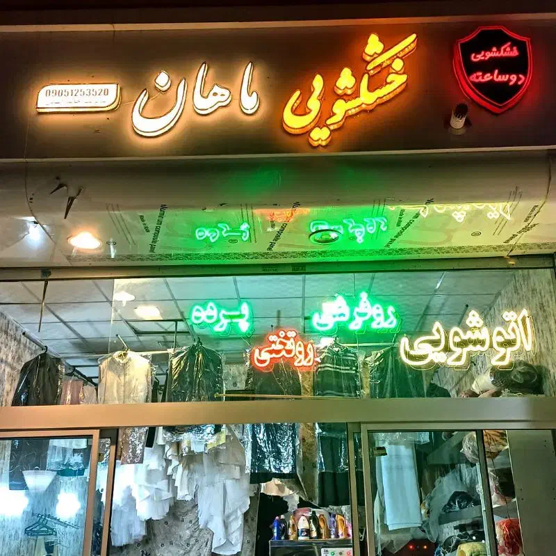 واگزاری یا فروش لوازم اتوشویی و خشکشویی|فروشگاه و مغازه|مشهد, الهیه|دیوار