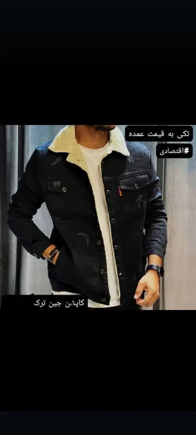 کاپشن جین داخل پشمی تُرک NO1|لباس|یاسوج, |دیوار