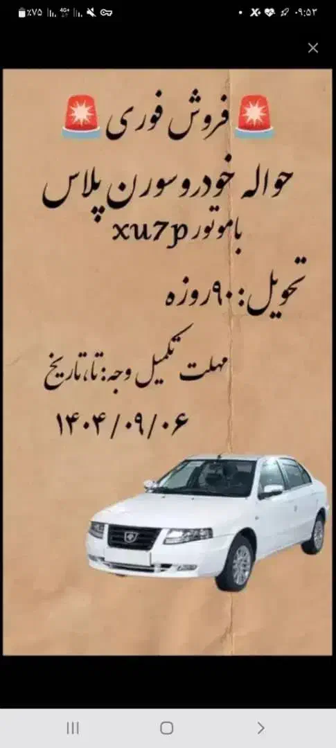 حواله خودروسمند|خودرو سواری و وانت|صدرا-فارس, فاز ۱|دیوار