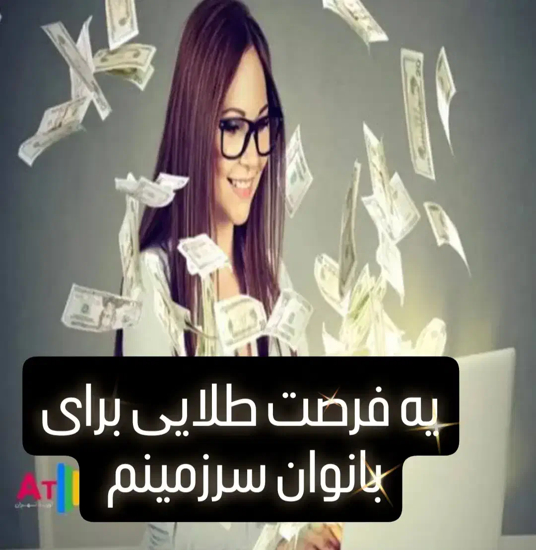 کاردرمنزل برای بانوان سرزمینم ایران|استخدام بازاریابی و فروش|شیراز, احمدی جنوبی|دیوار