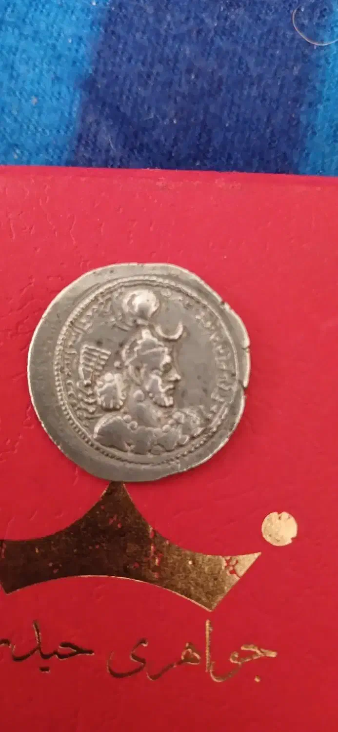 سکه نقره|کلکسیون سکه، تمبر، اسکناس|تهران, تهرانپارس جنوبی|دیوار