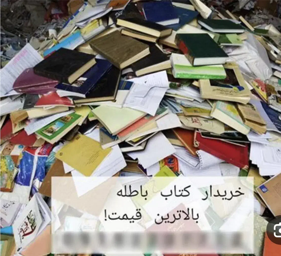 خرید و فروش ضایعات خریدارکاغذ کتاب آهن مس برنج و..|عمده‌فروشی|تهران, آرژانتین|دیوار