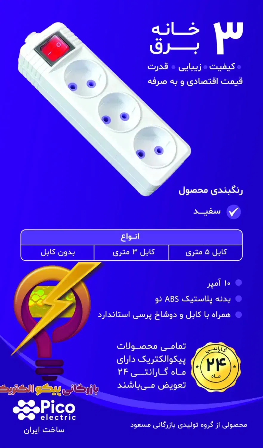 فروش عمده سیم سیار و محافظ برق پیکو|عمده‌فروشی|مشهد, سراب|دیوار